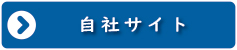 自社本店